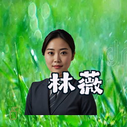 林薇
